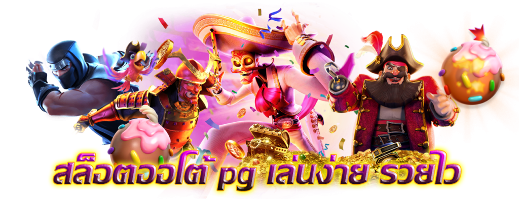 PGFUN88 VIP สล็อตเว็บตรง